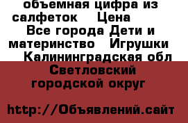 объемная цифра из салфеток  › Цена ­ 200 - Все города Дети и материнство » Игрушки   . Калининградская обл.,Светловский городской округ 